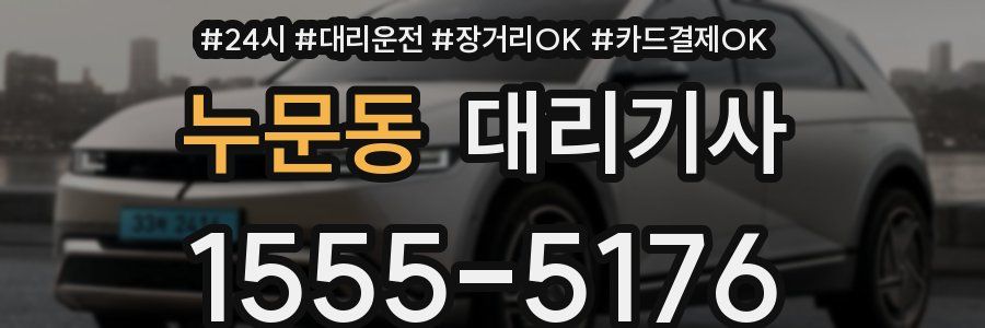 누문동 대리기사