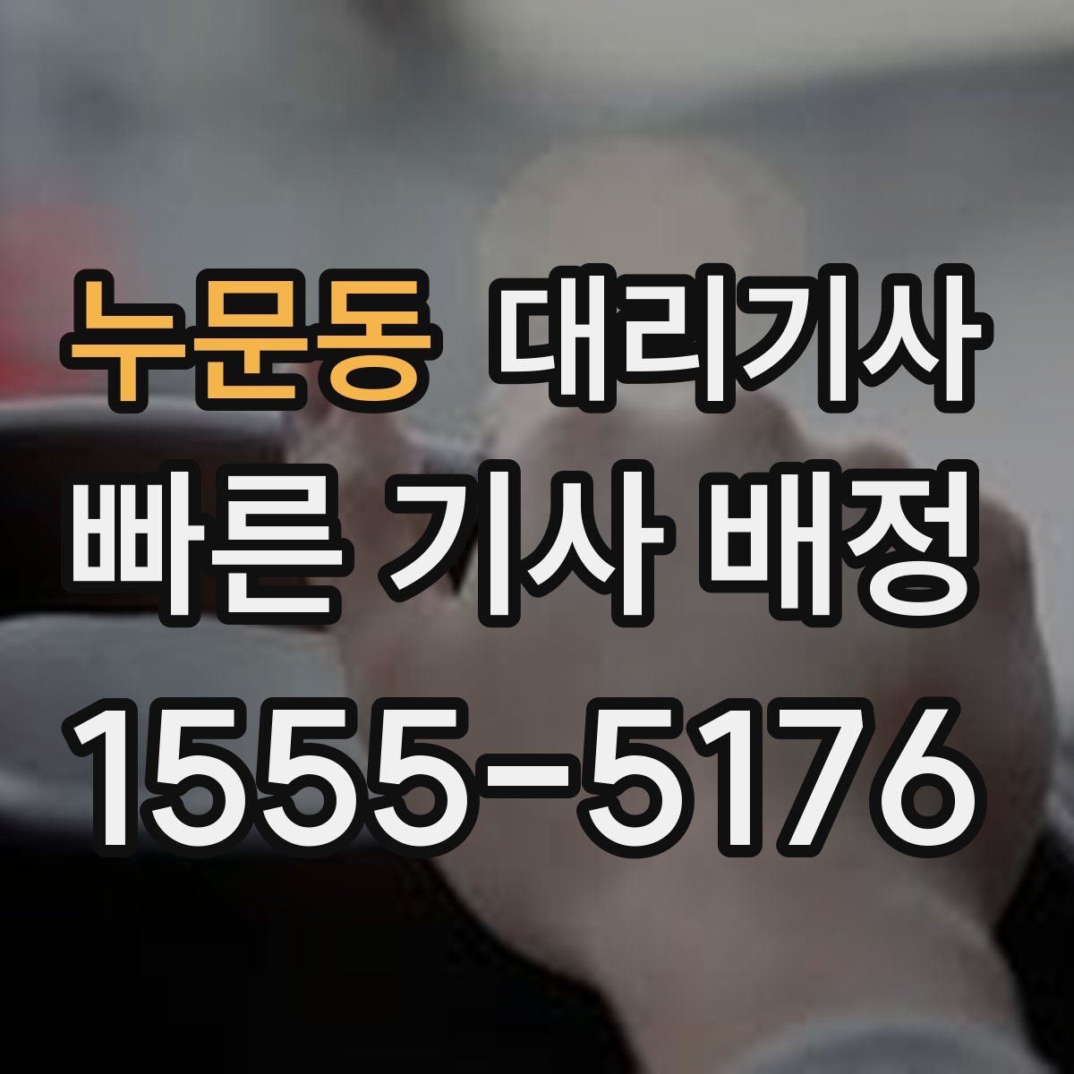 누문동 대리기사