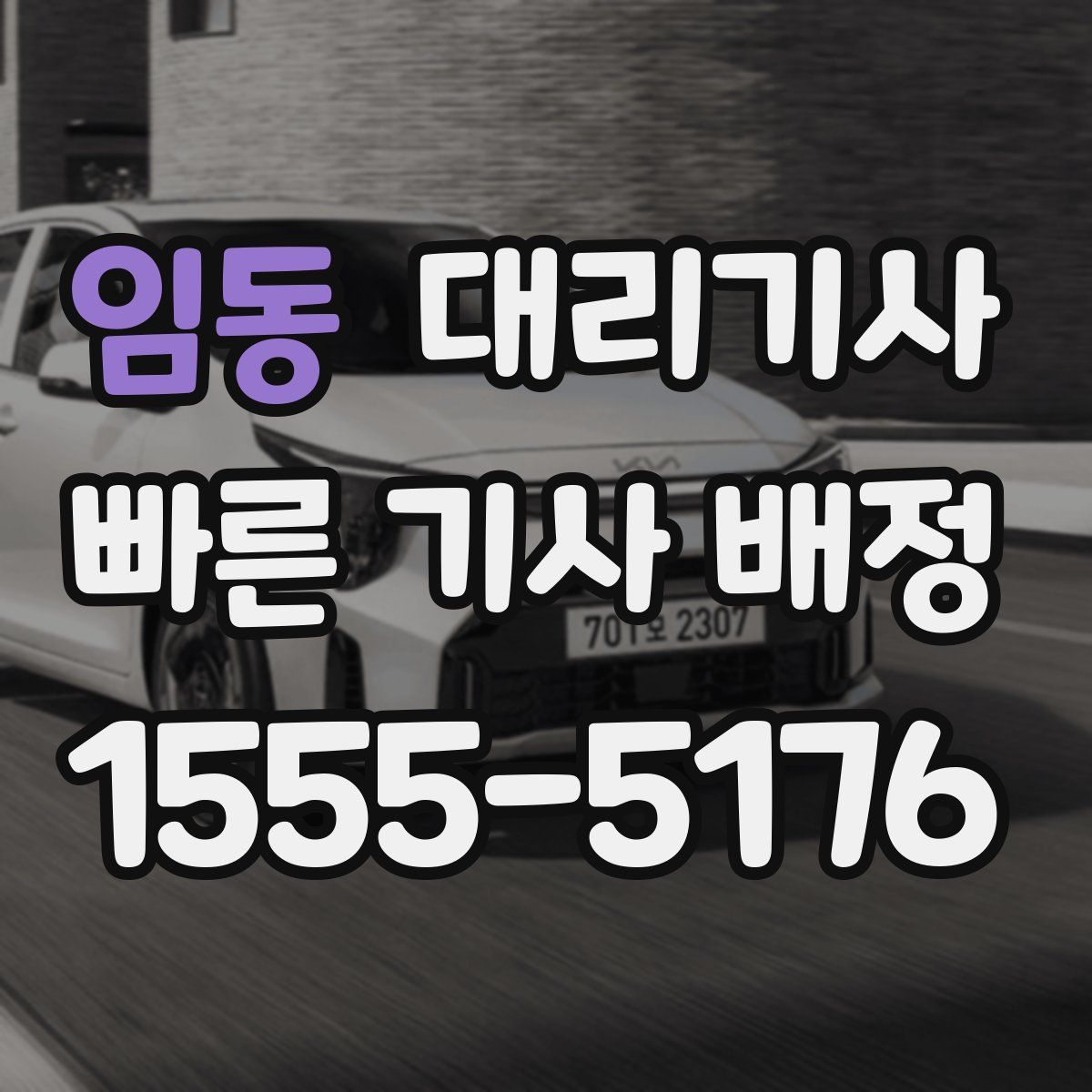 임동 대리기사