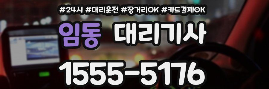 임동 대리기사