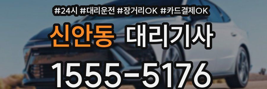 신안동 대리기사