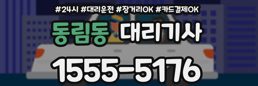 동림동 대리기사