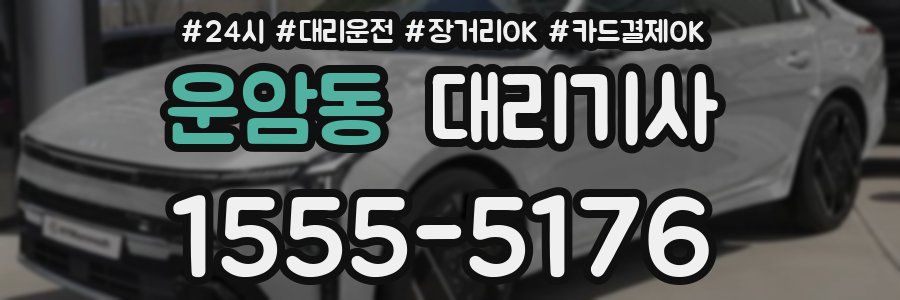 운암동 대리기사
