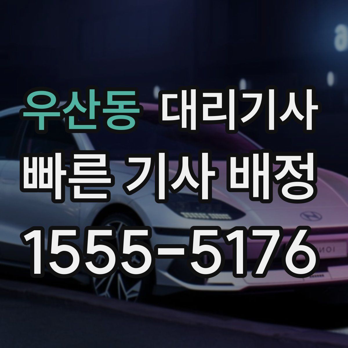 우산동 대리기사