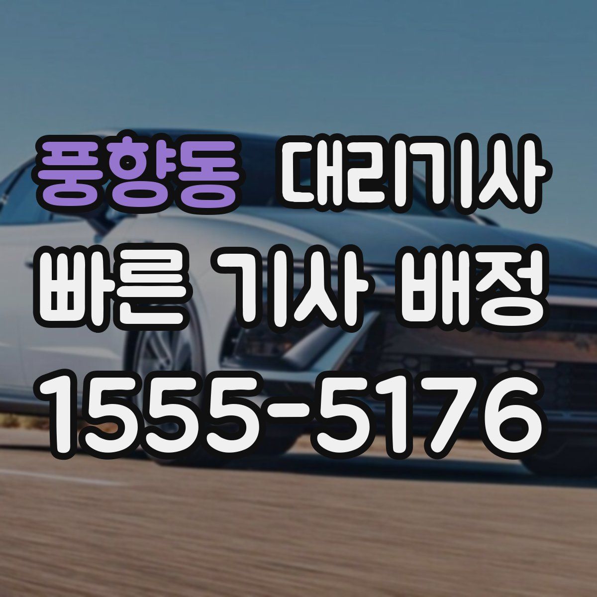 풍향동 대리기사