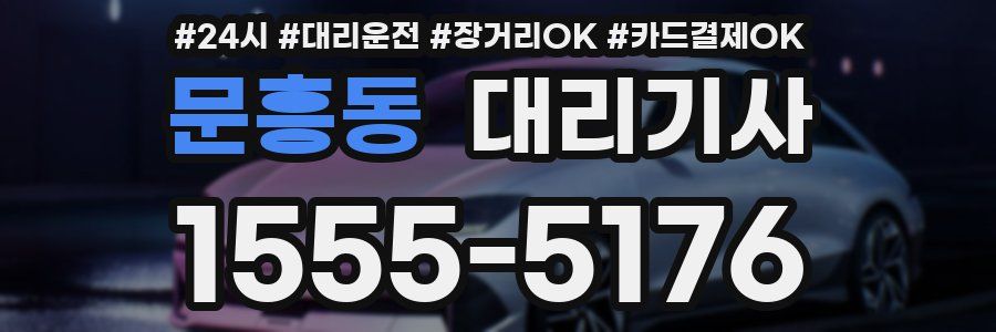 문흥동 대리기사