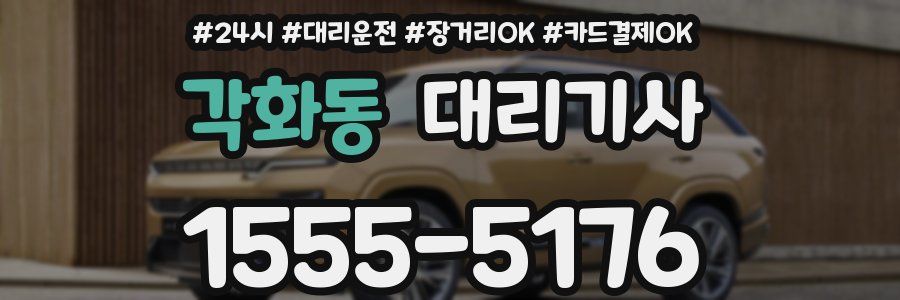 각화동 대리기사