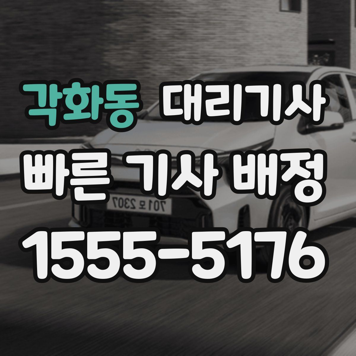 각화동 대리기사