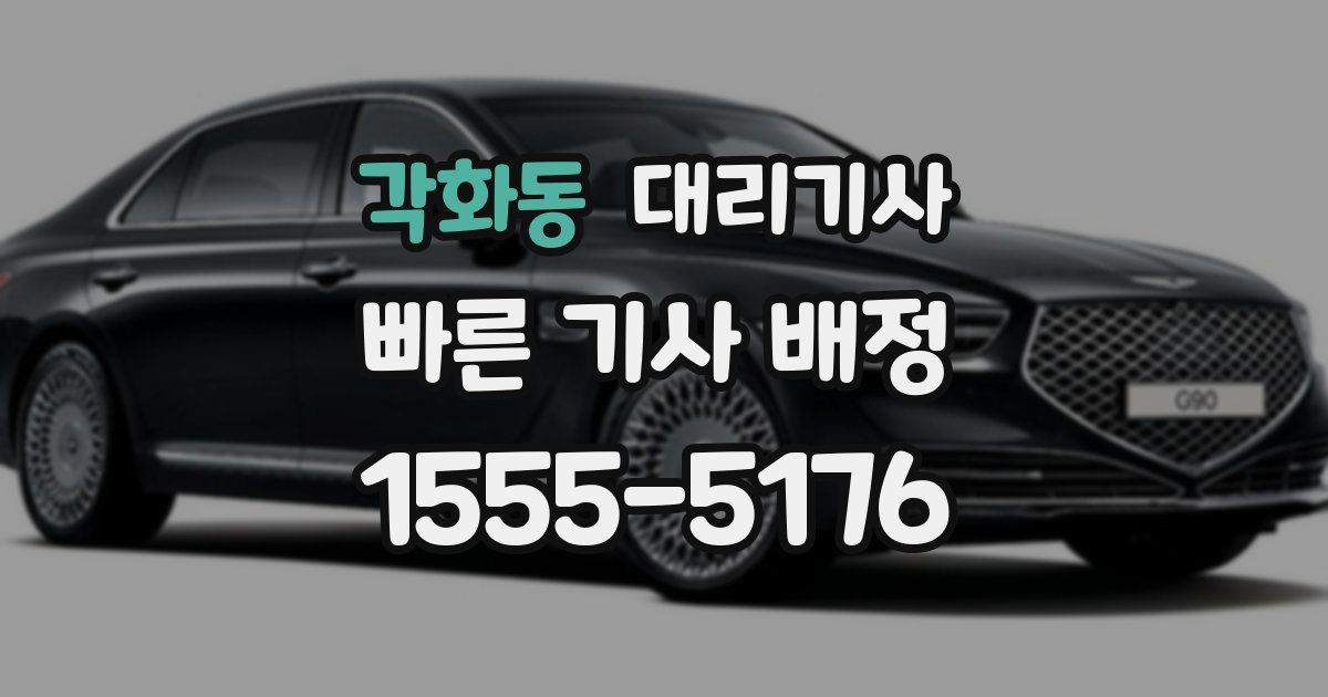 각화동 대리기사