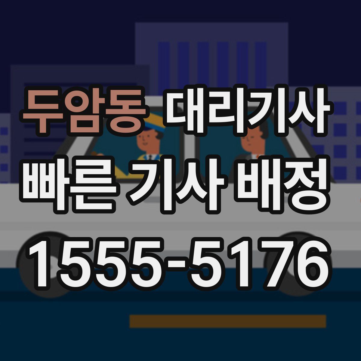 두암동 대리기사
