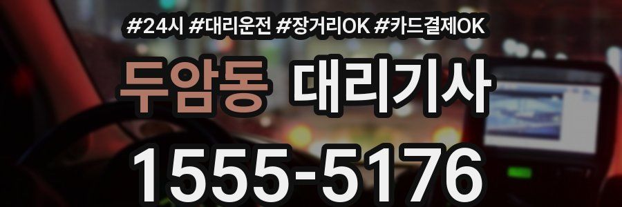 두암동 대리기사
