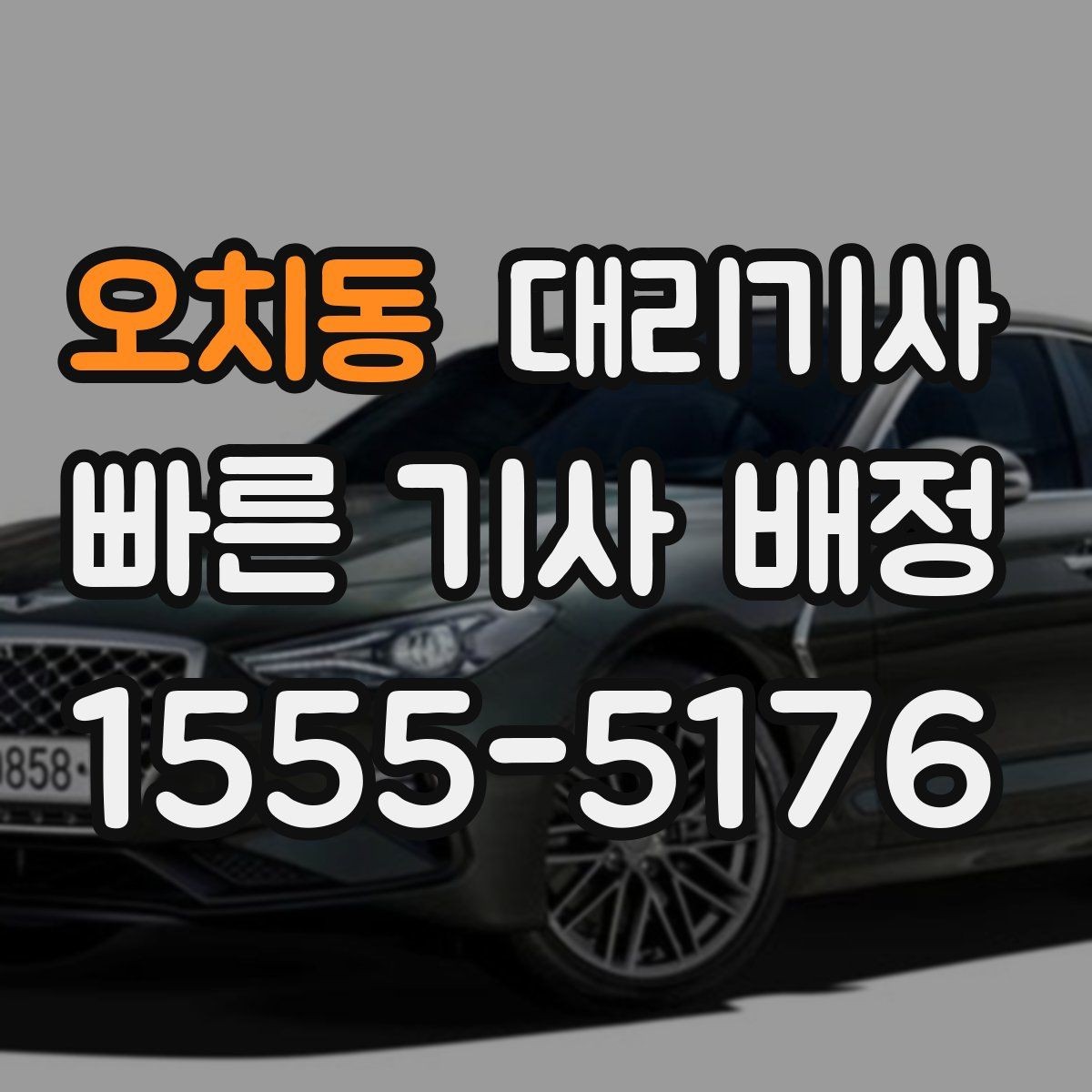 오치동 대리기사 호출 전 위치와 목적지 정리하는 방법