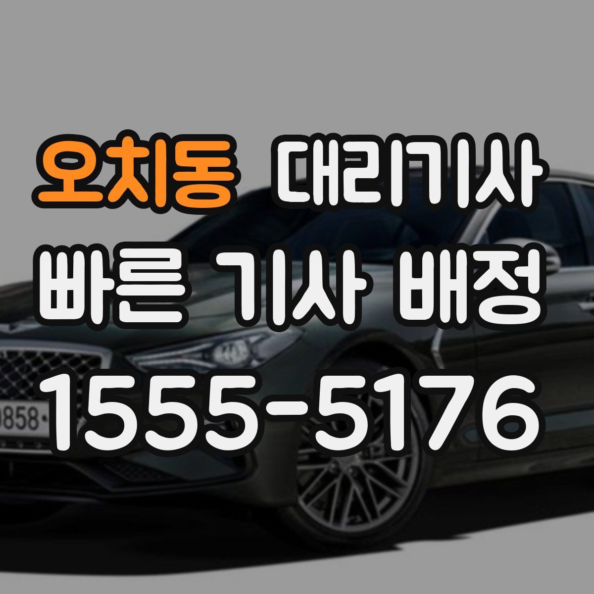 오치동 대리기사