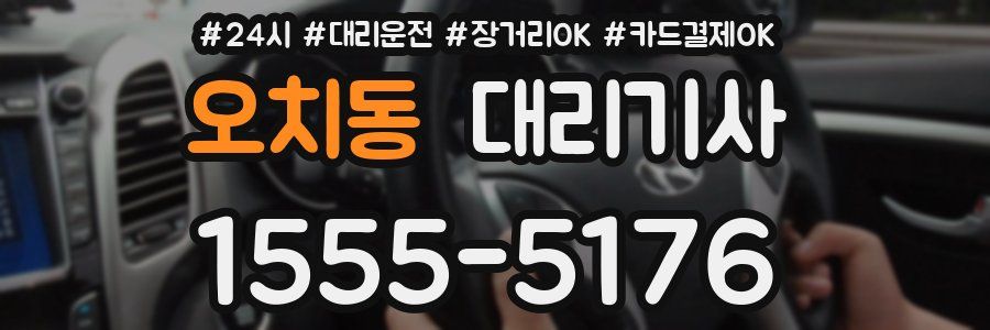 오치동 대리기사