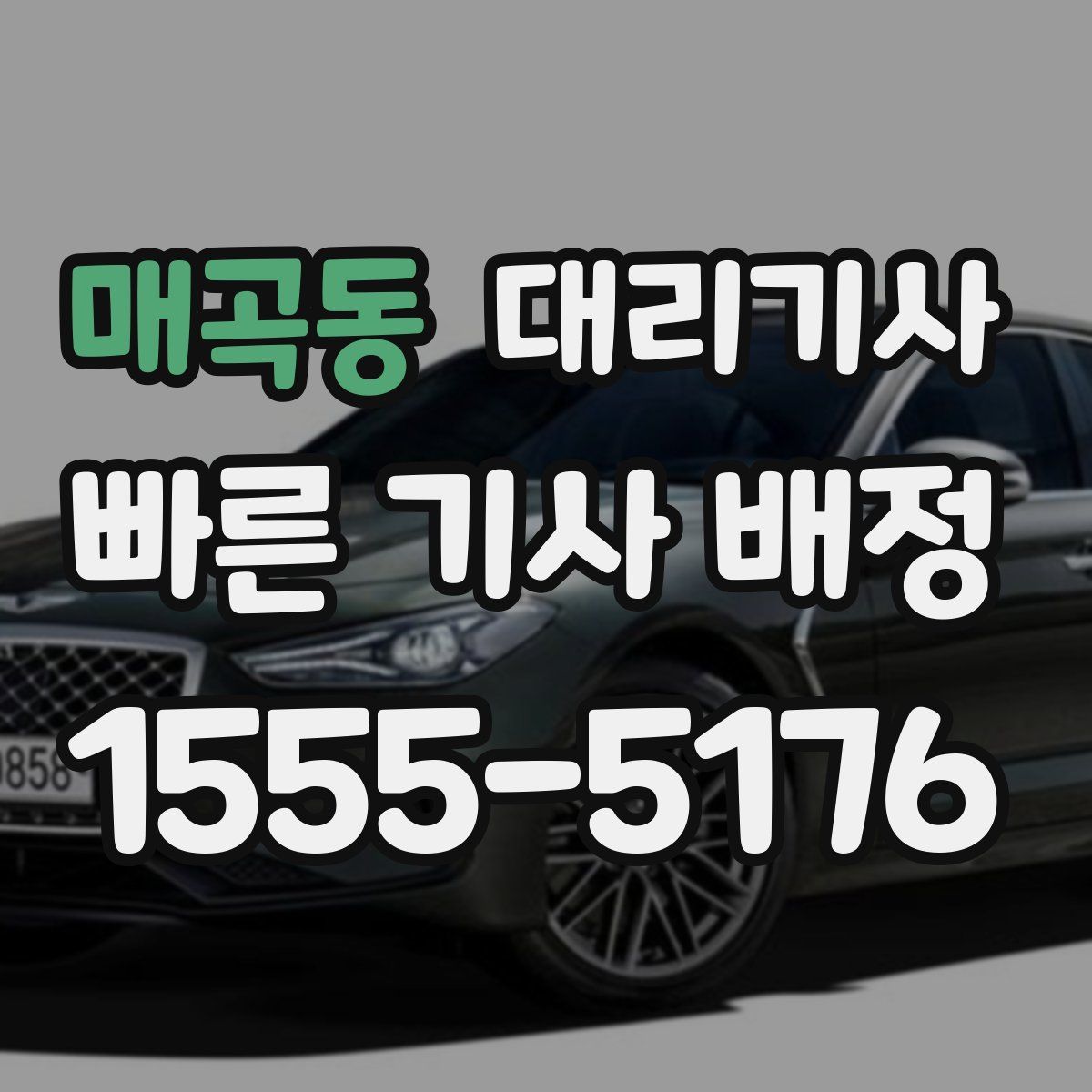 매곡동 대리기사