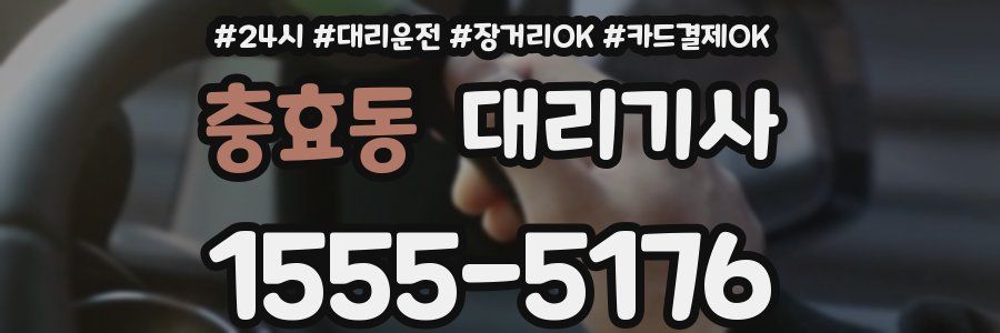 충효동 대리기사