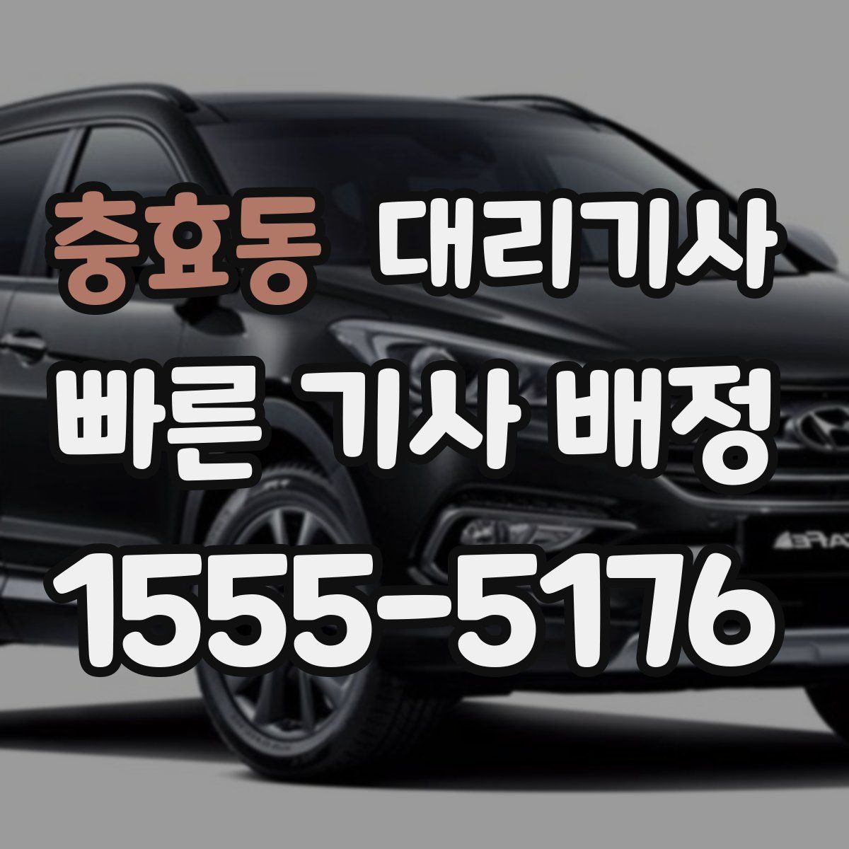 충효동 대리기사