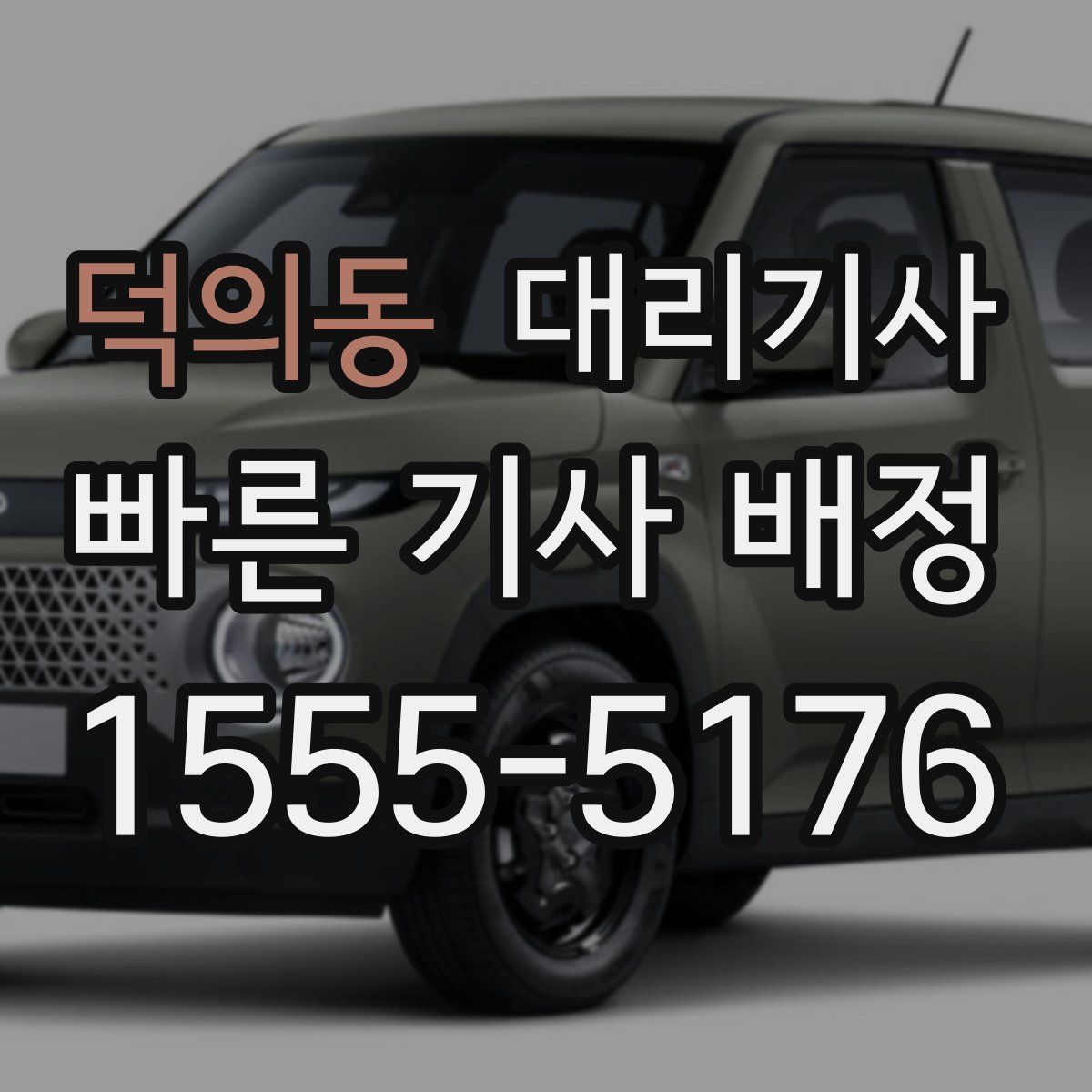 덕의동 대리기사