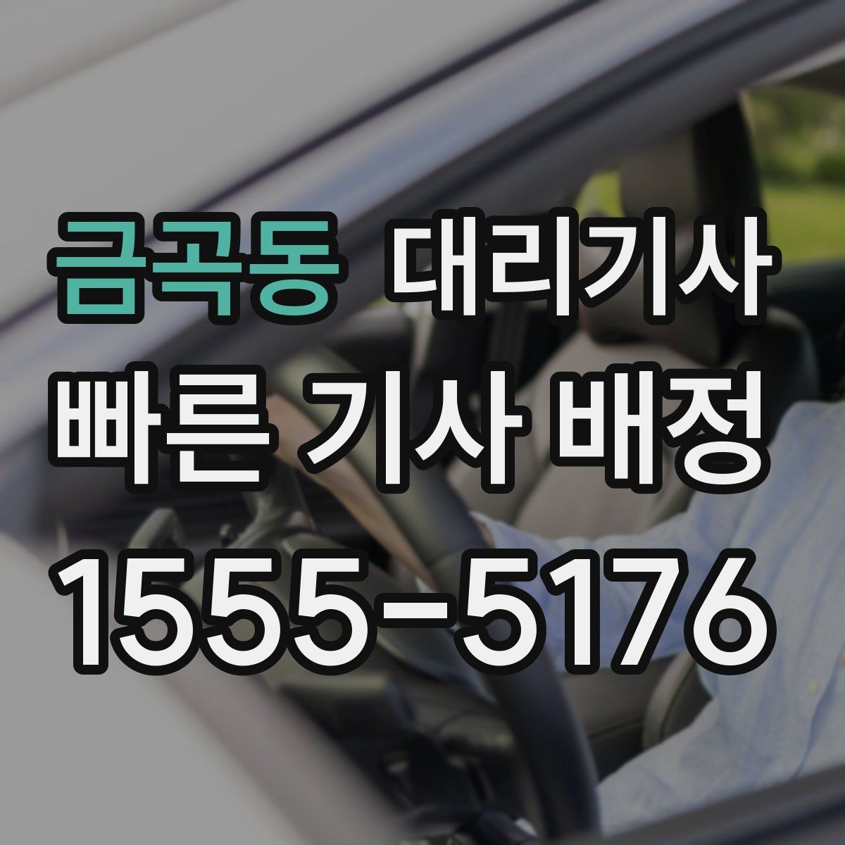 금곡동 대리기사