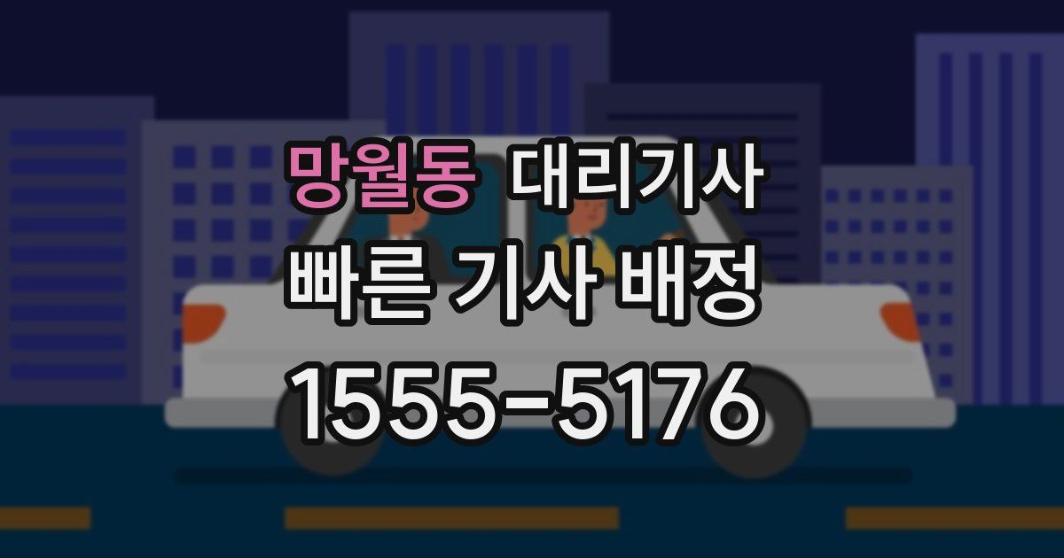 망월동 대리기사