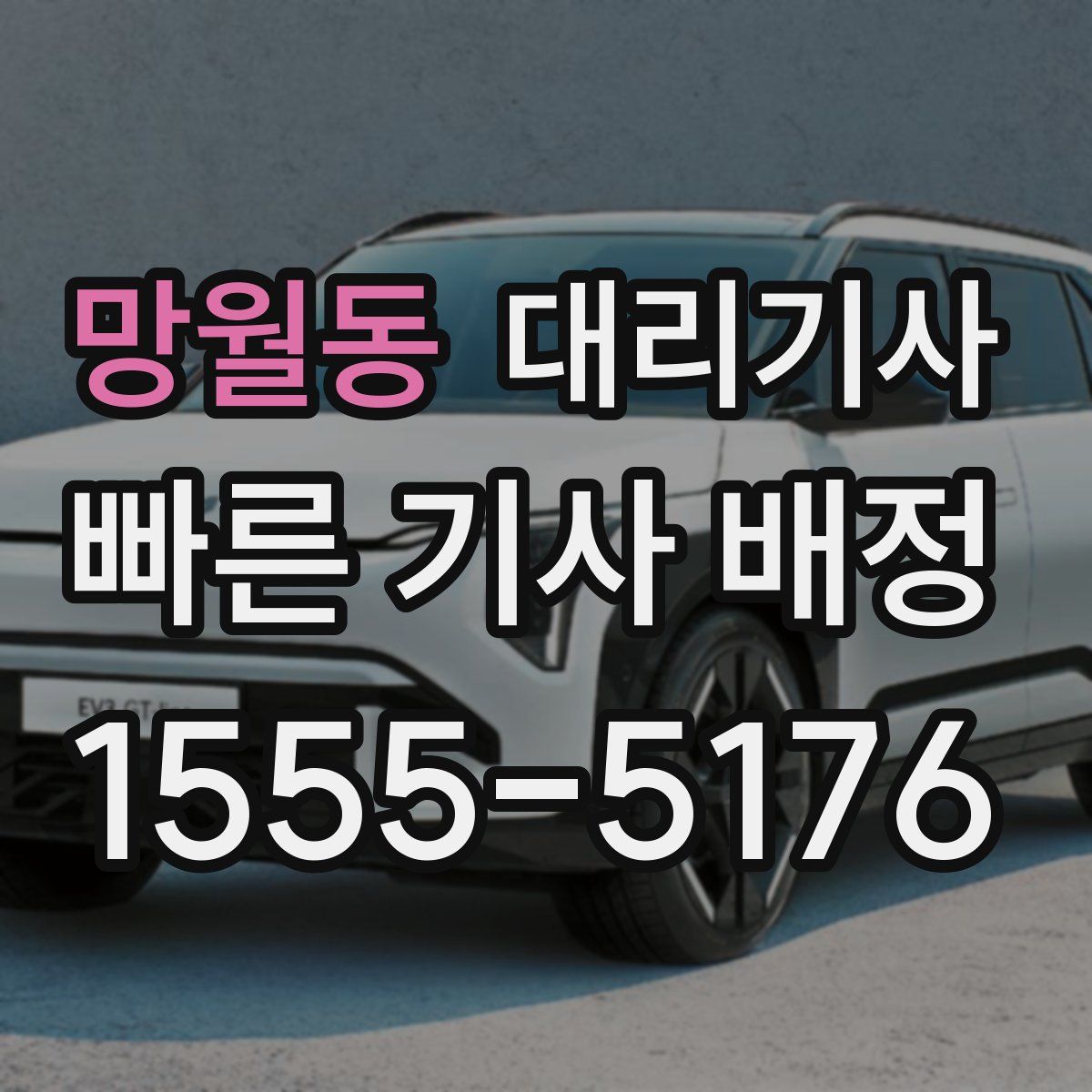 망월동 대리기사