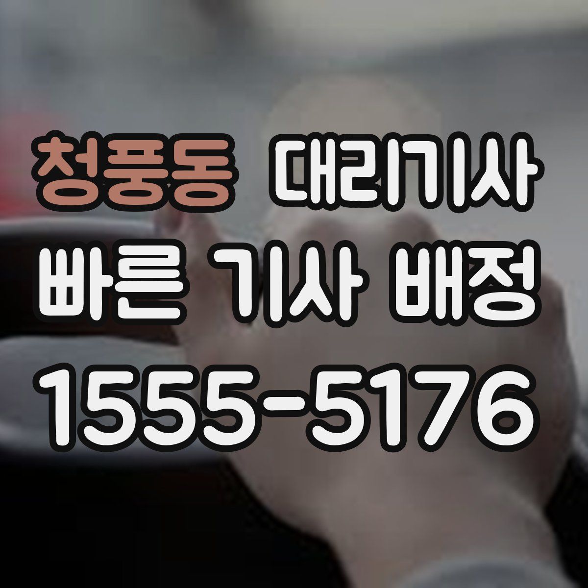 청풍동 대리기사