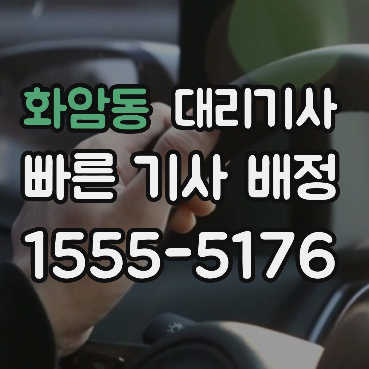 화암동 대리기사 현장 호출 시 기사와 바로 소통하는 팁