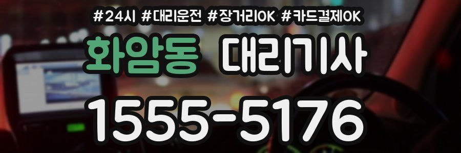 화암동 대리기사