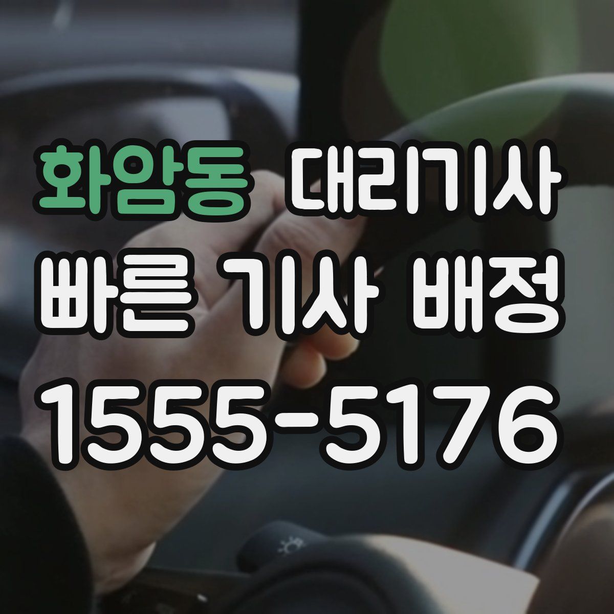 화암동 대리기사