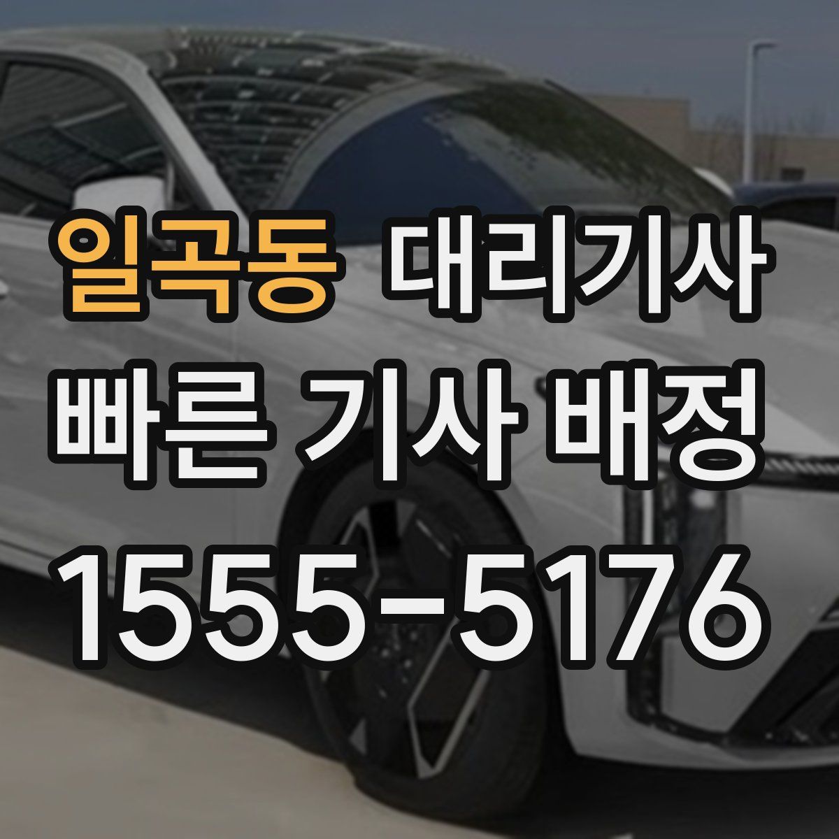일곡동 대리기사