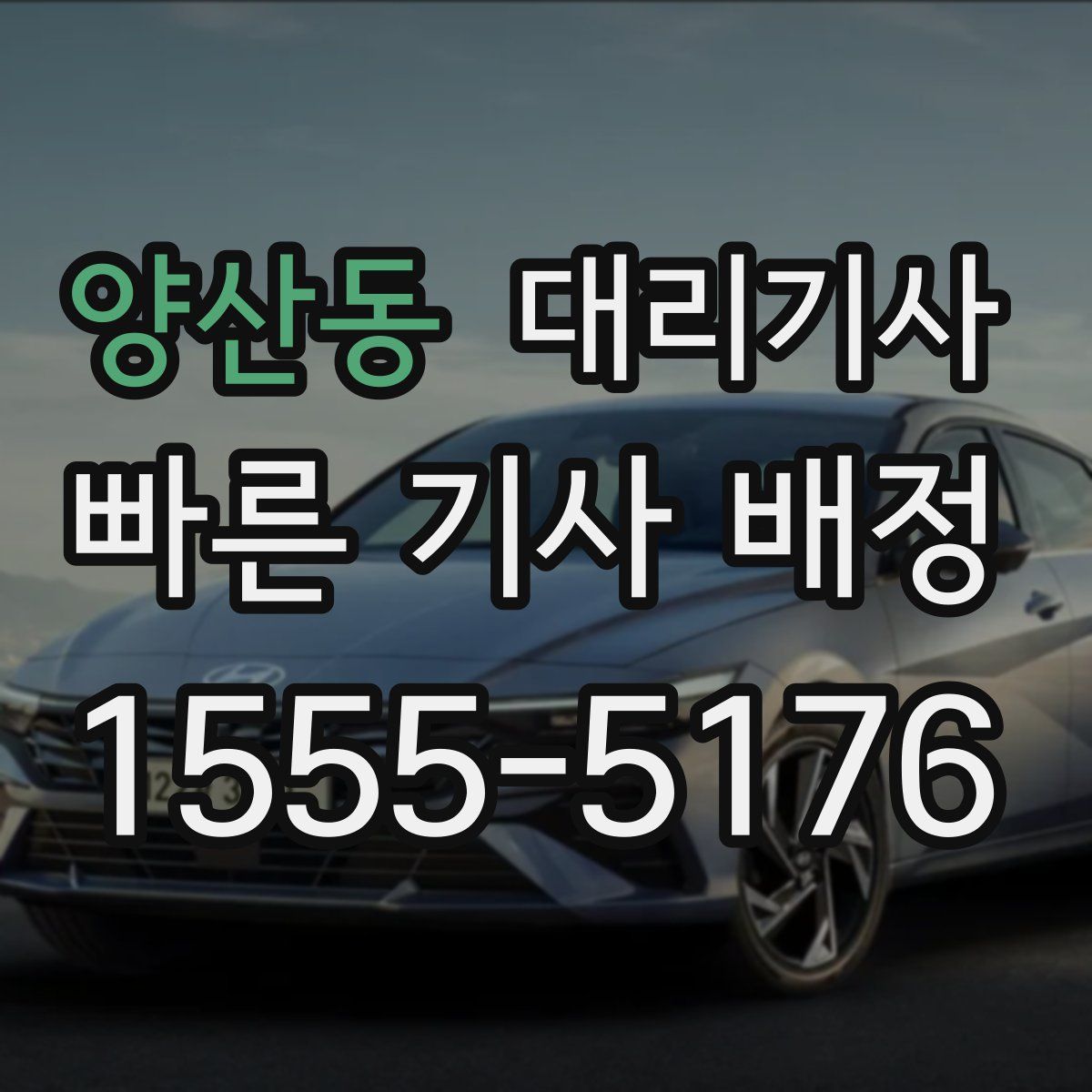 양산동 대리기사
