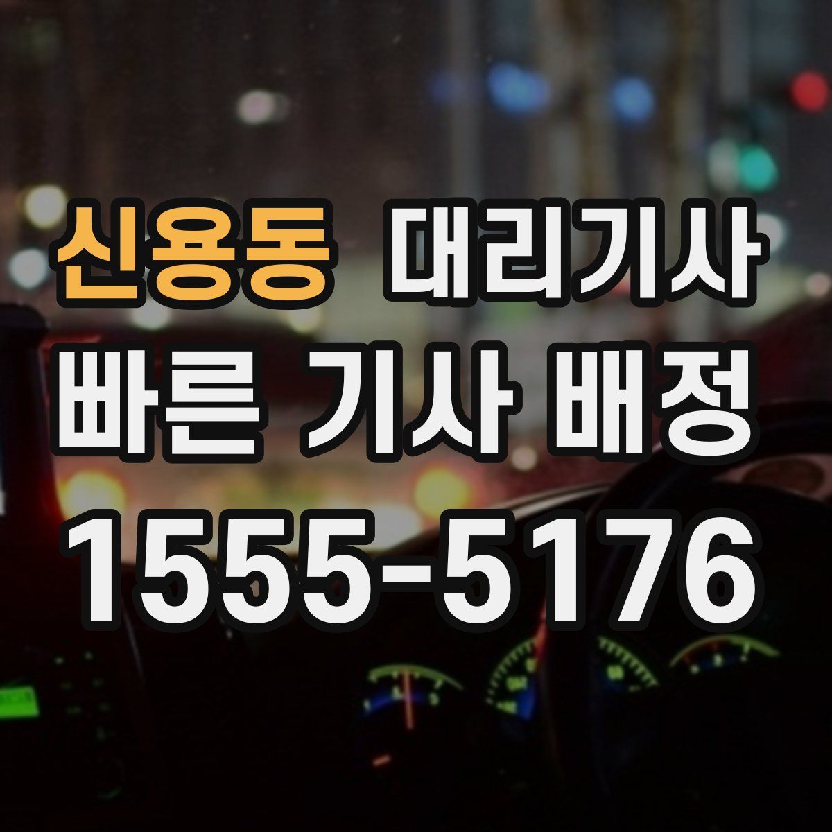 신용동 대리기사