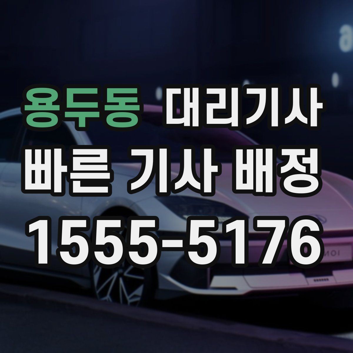 용두동 대리기사 사고 발생 시 보험과 연락 방법