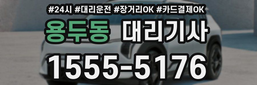 용두동 대리기사