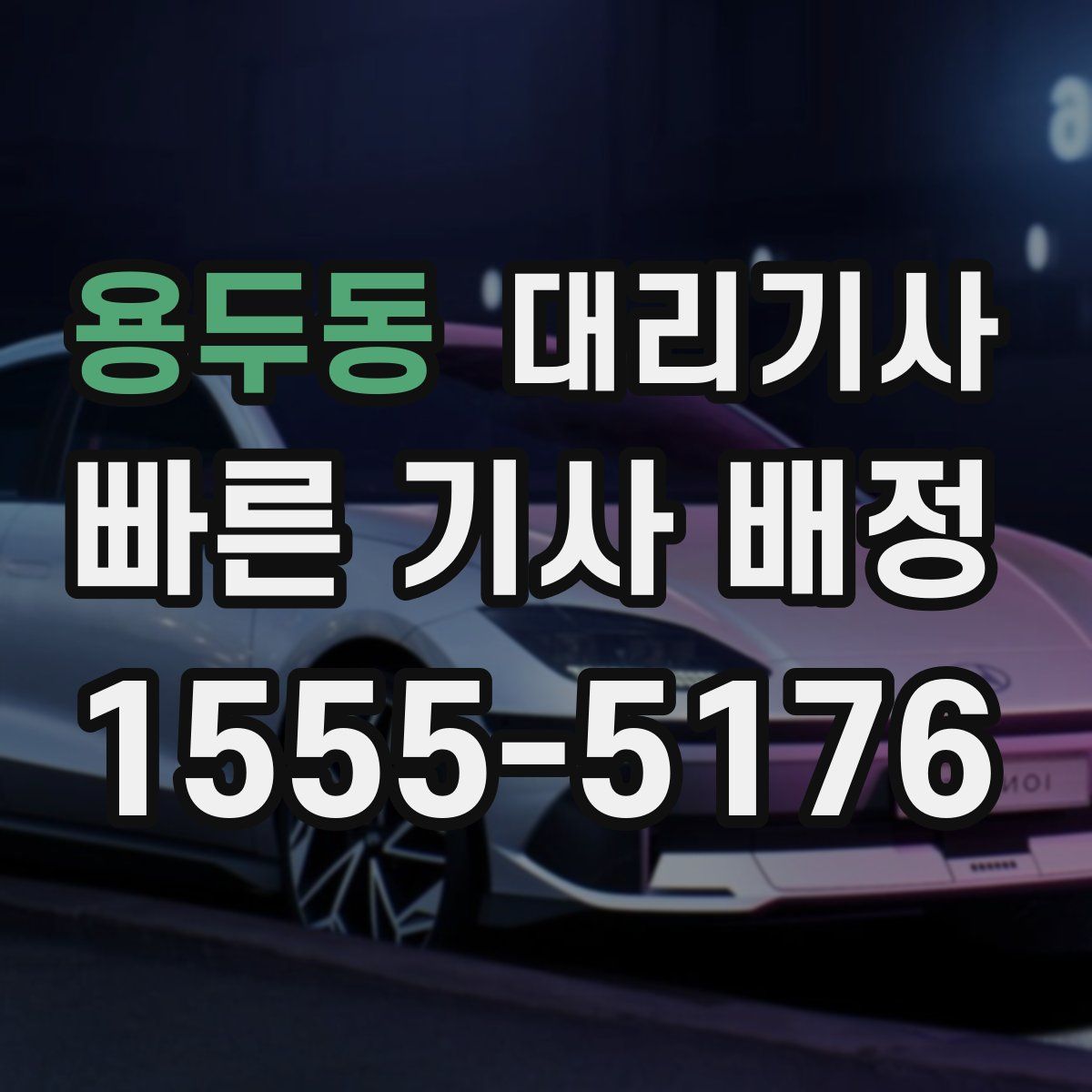 용두동 대리기사