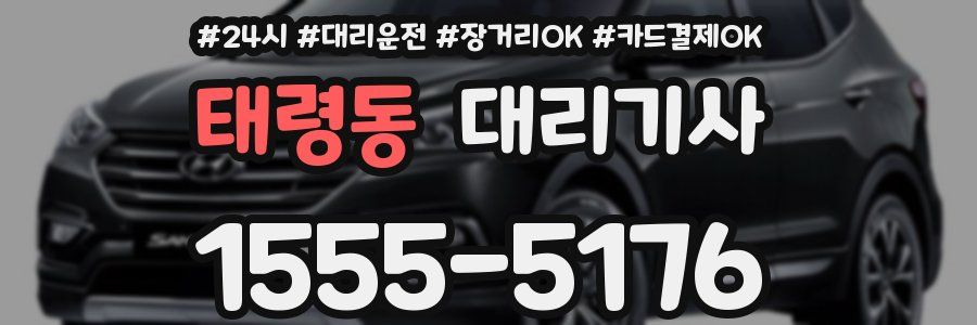 태령동 대리기사