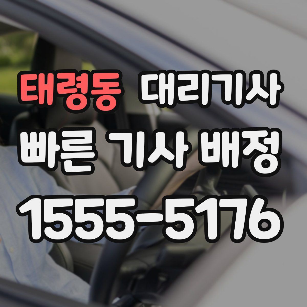태령동 대리기사