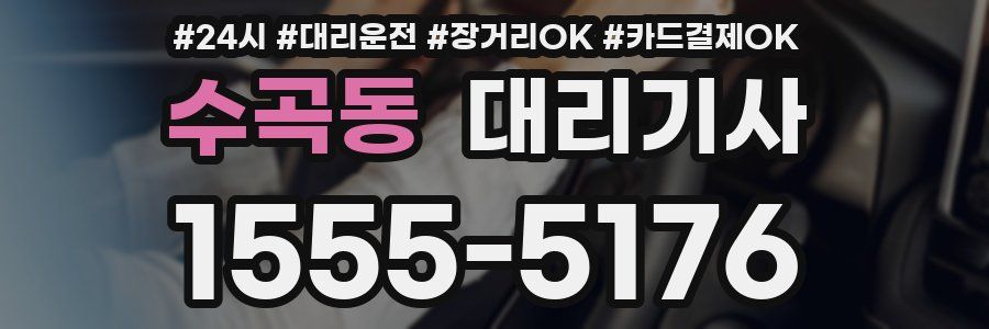 수곡동 대리기사
