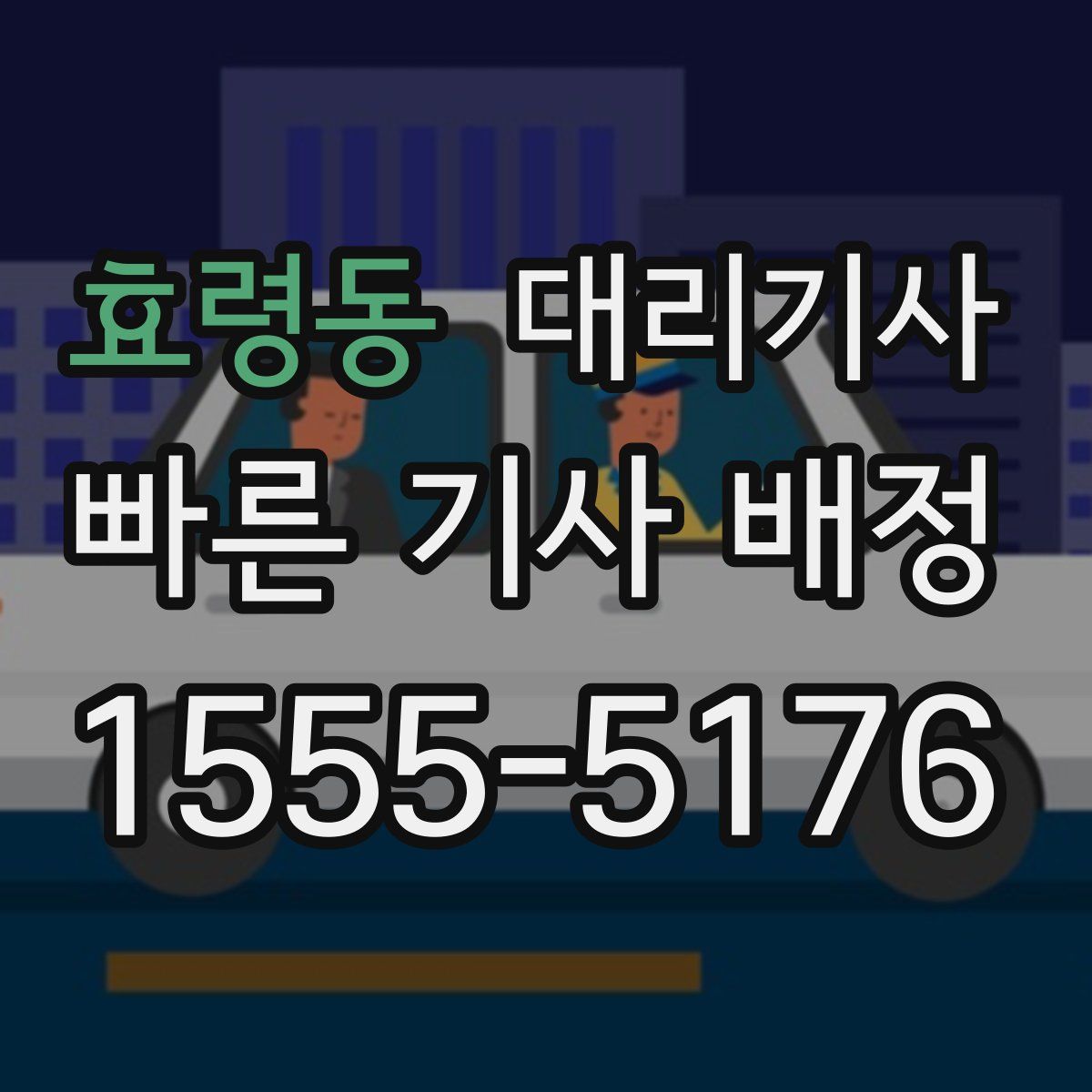 효령동 대리기사