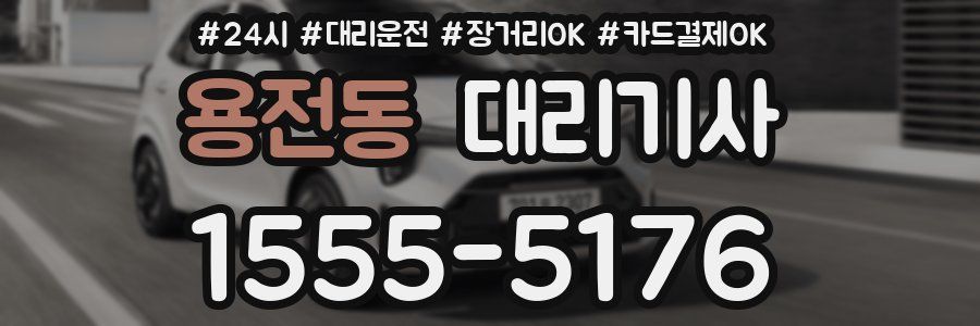 용전동 대리기사