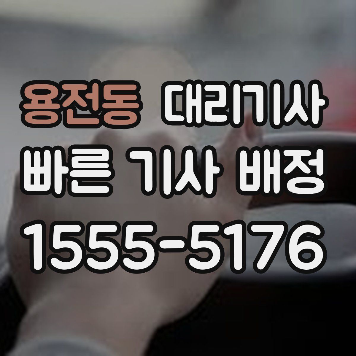 용전동 대리기사