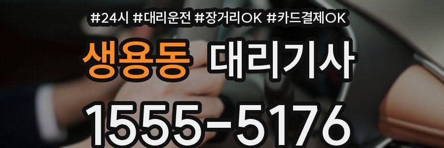 생용동 대리기사