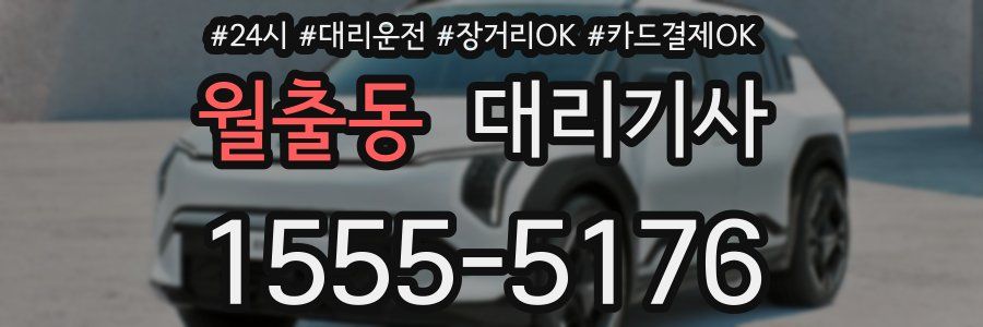 월출동 대리기사