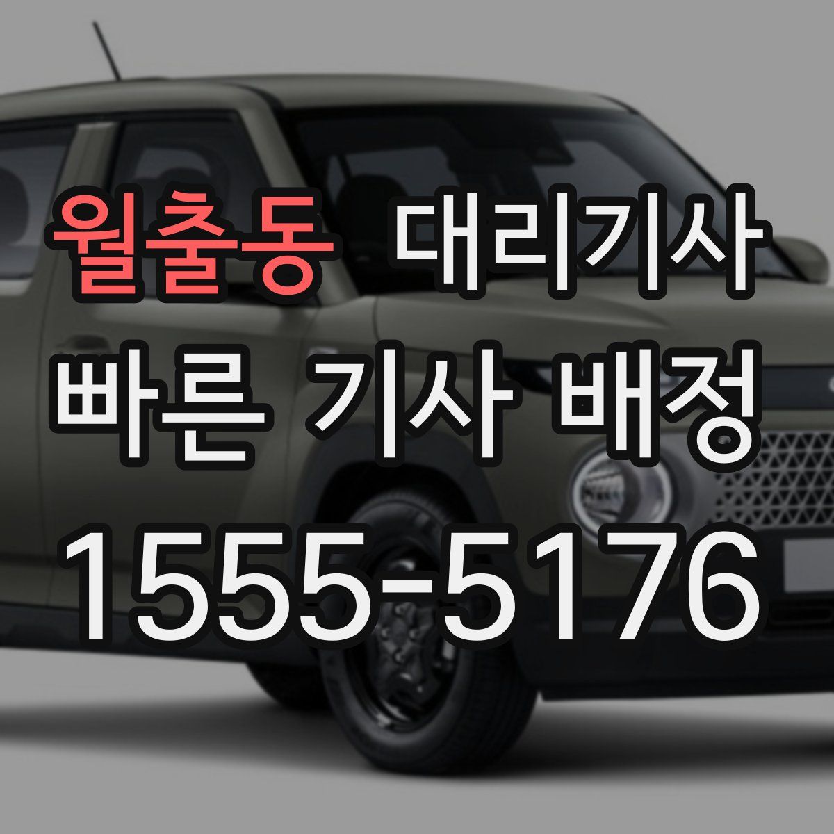 월출동 대리기사