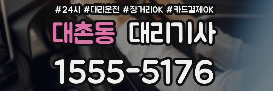대촌동 대리기사