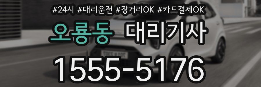 오룡동 대리기사