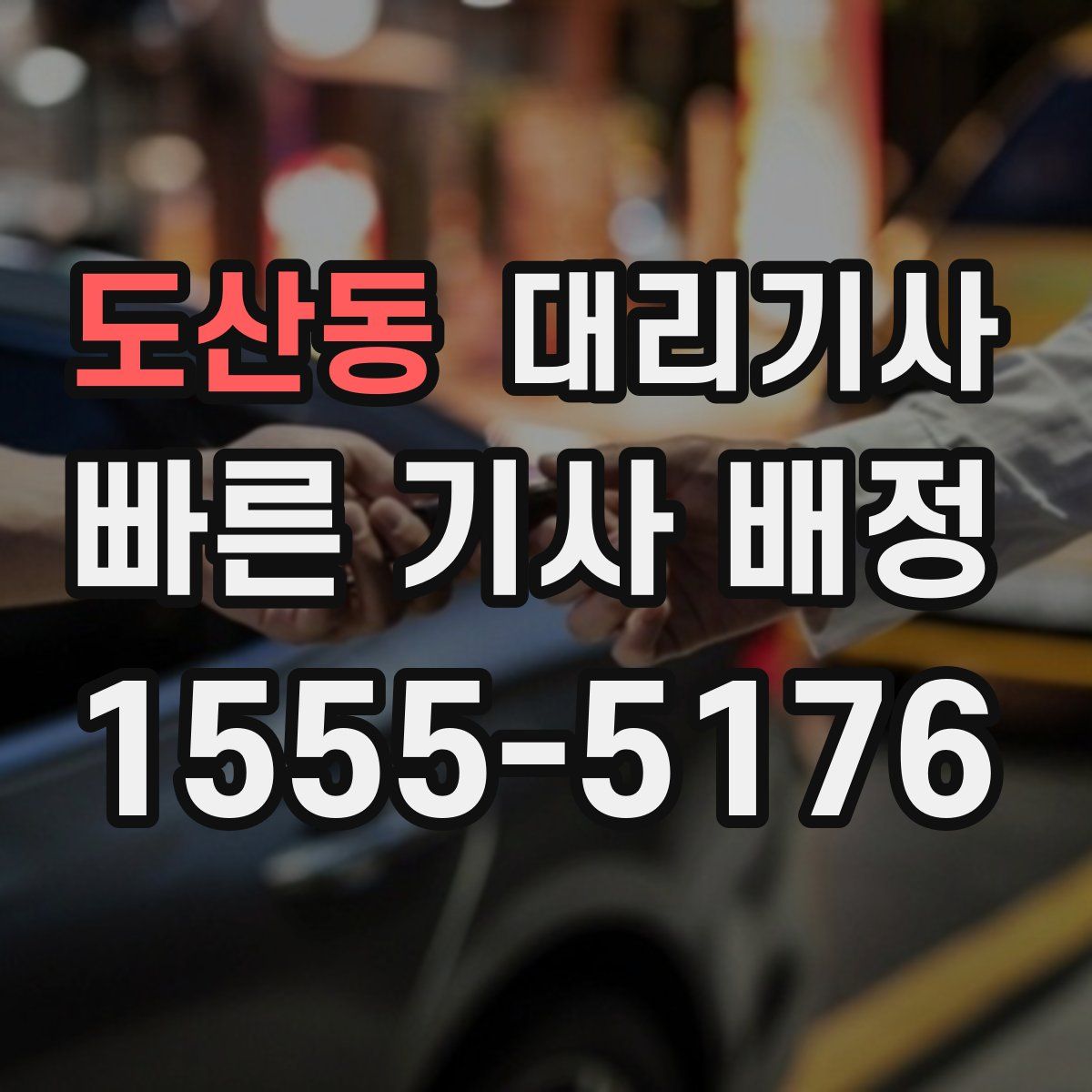 도산동 대리기사