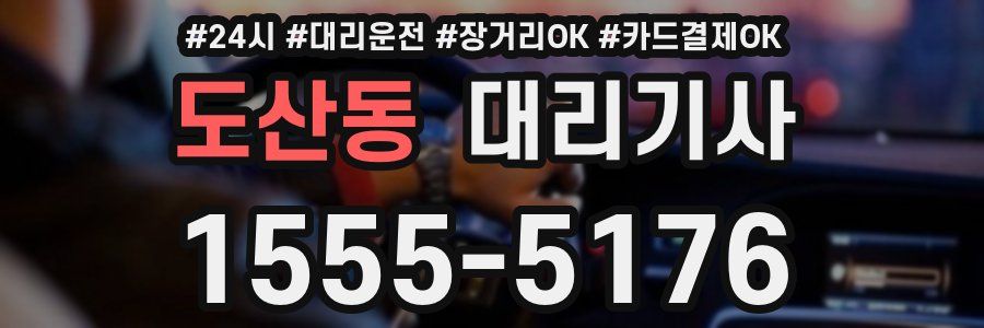 도산동 대리기사