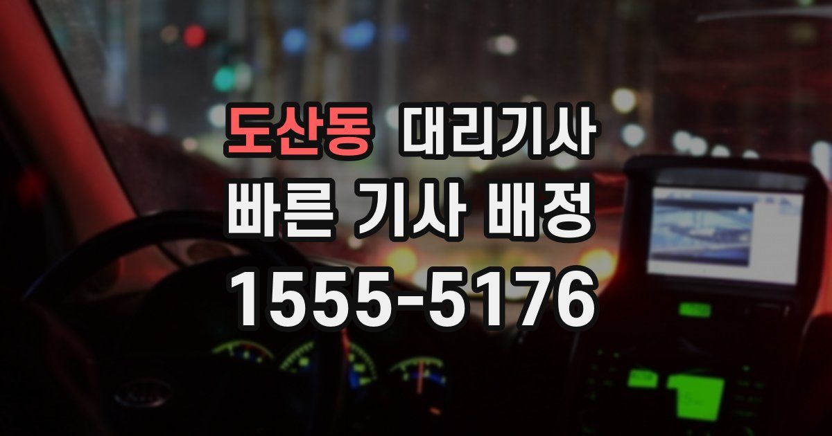 도산동 대리기사