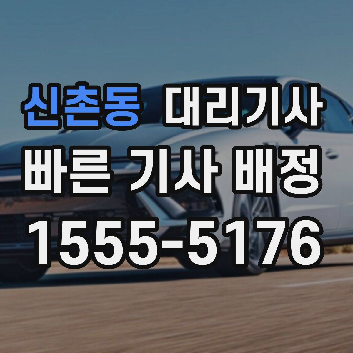 신촌동 대리기사